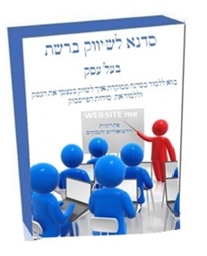 סדנת קידום ושיווק דיגיטלי