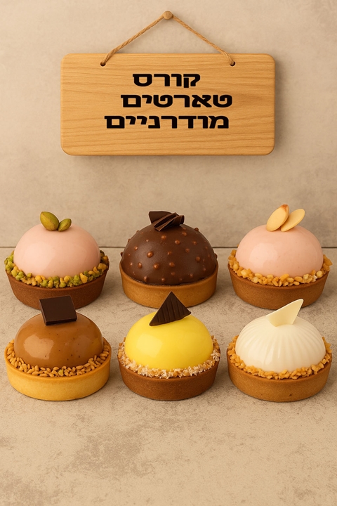 קורס טארטים מודרניים