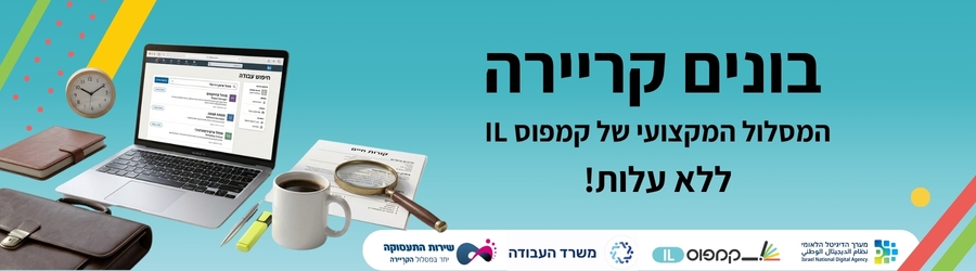 בונים קריירה - המסלול המקצועי של קמפוס IL - ללא עלות!