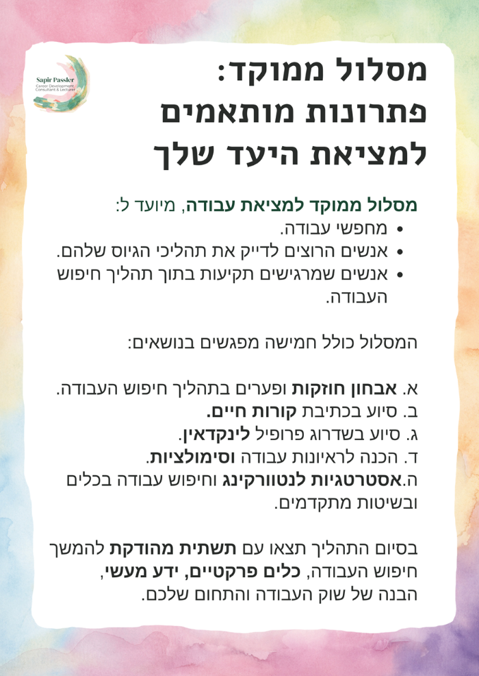 מסלול ממוקד