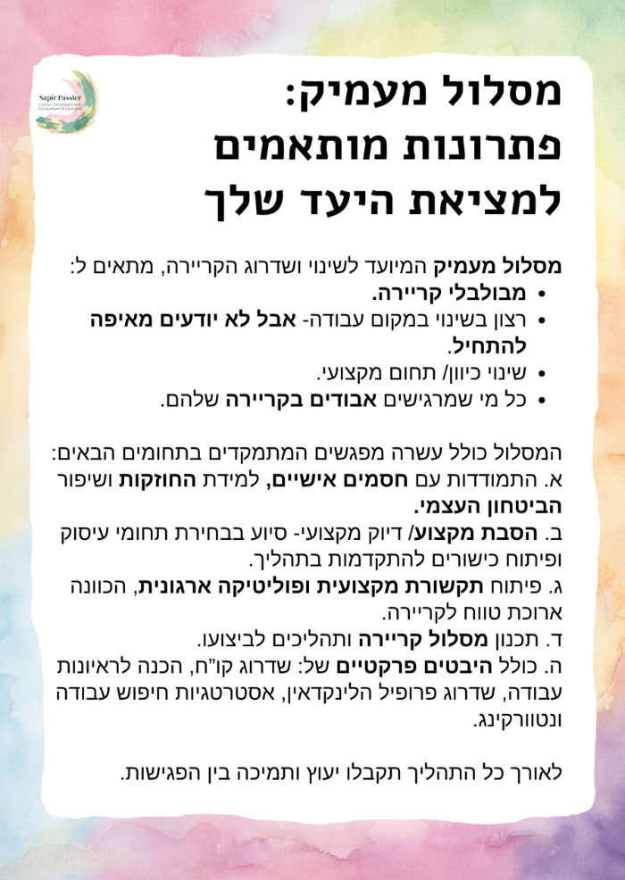 מסלול מעמיק