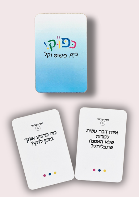 כפו"ק - כיף פשוט וקל - קלפים רגשיים-טיפוליים לילדים 1