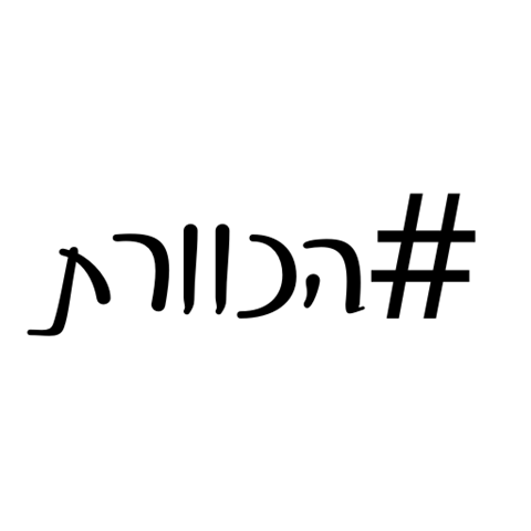 הכוורת