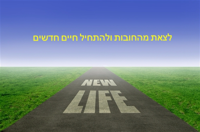 לצאת מהחובות להתחיל חיים חדשים