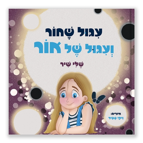 הספר "עיגול שחור ועיגול של אור" כולל משלוח