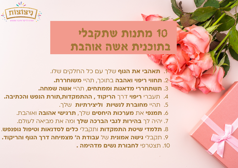 10 מתנות שתקבלי בתוכנית אשה אוהבת