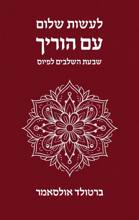 לעשות שלום עם הוריך / אולסאמר