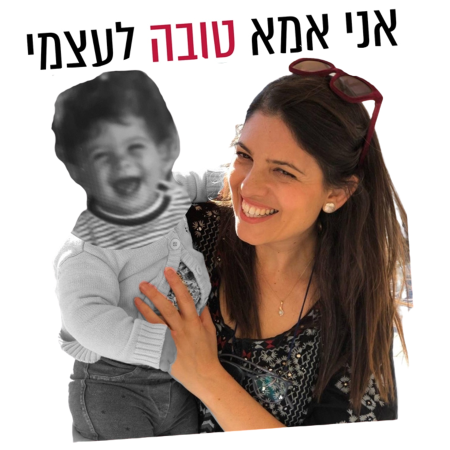 אני אמא טובה לעצמי - קורס ריפוי אישי לאהבה עצמית עוצמתית