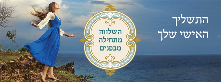 התשליך האישי שלך