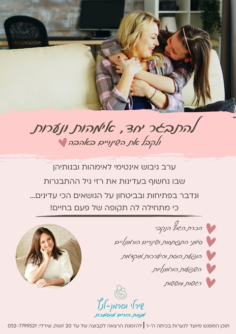 הרצאה- להתבגר יחד לאימהות ונערות