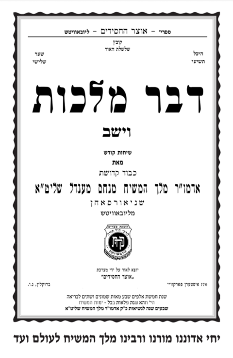 דבר מלכות וישב