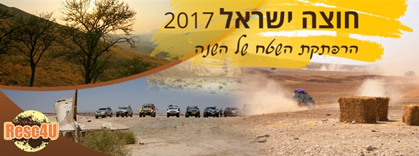 מסע חוצה ישראל 2017