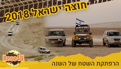מסע חוצה ישראל Resc4U - למצטרף חדש