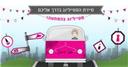 סיירת הסטיילינג יכולה להגיע גם לעבוד שלך