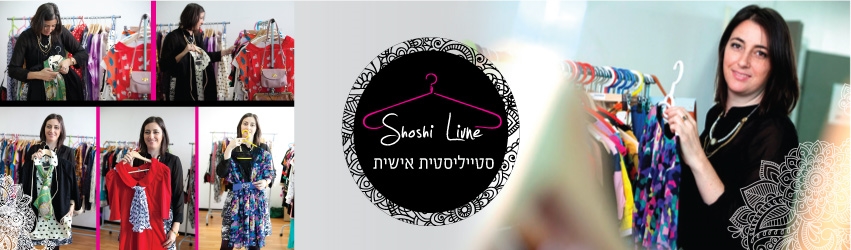 סדנת סטיילינג