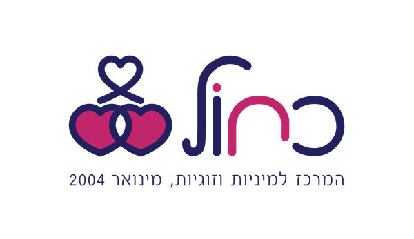 סיגל צוקר, כחול המרכז למיניות וזוגיות