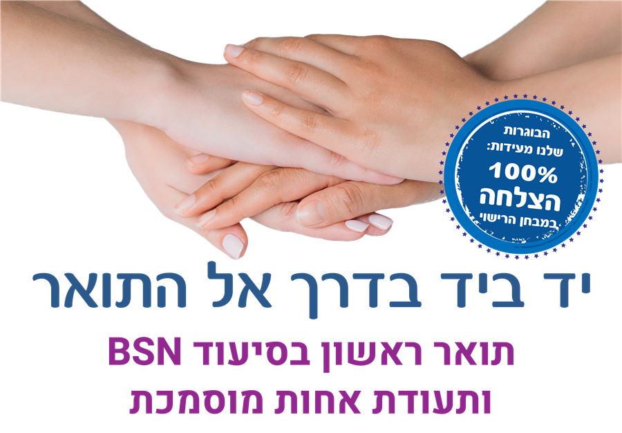 יד ביד בדרך אל התואר | תואר ראשון בסיעוד BSN ותעודת אחות מוסמכת