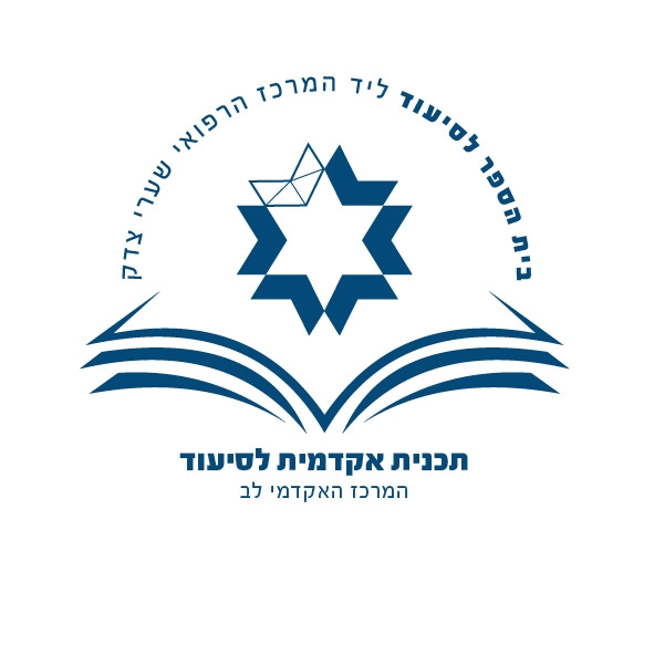 בית הספר לסיעוד  ליד המרכז הרפואי שערי צדק