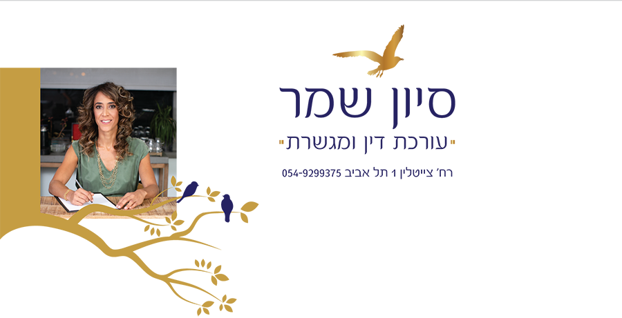 סיון שמר, סיוון שמר, סיון שמר עורכת דין ומגשרת