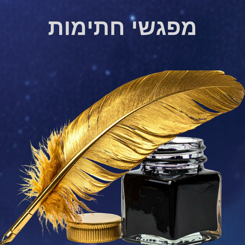 מפגשי חתימות