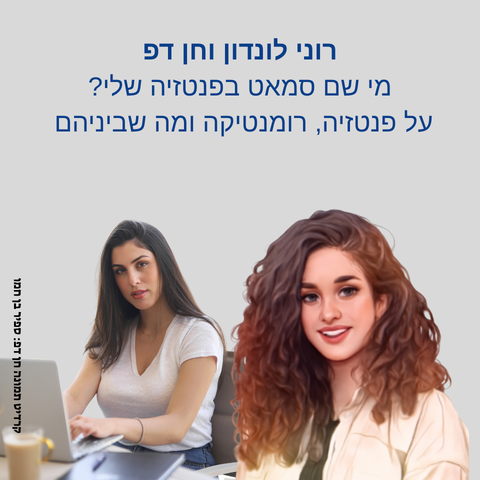מי שם סמאט בפנטזיה שלי?