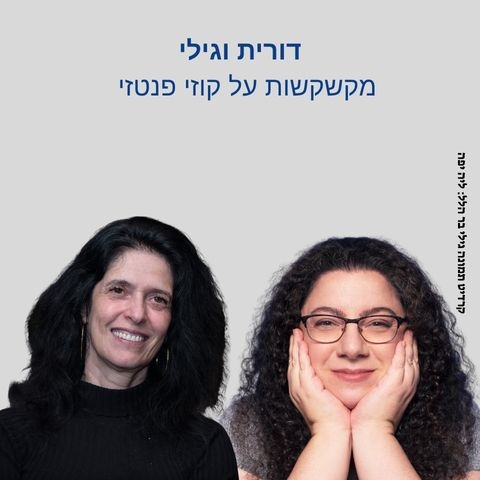 הרצאה - קוזי פנטזי