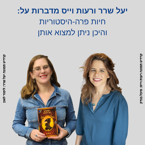 הרצאה -  חיות פרה-היסטוריות והיכן ניתן למצוא אותן