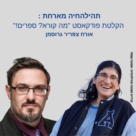 הקלטת פודקאסט LIVE