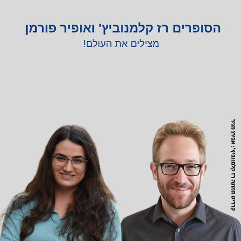 פאנל מצילים את העולם