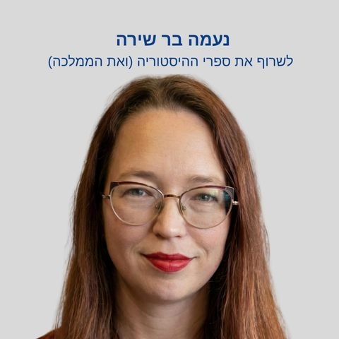 לשרוף את ספרי ההיסטוריה (ואת הממלכה)