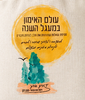עולם האימון ‏במעגל השנה