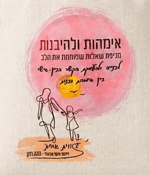 אימהות ולהיבנות