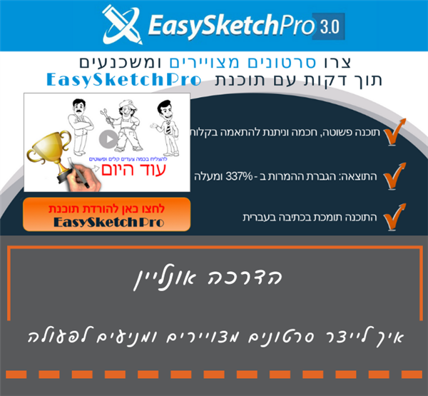 שיעור על Easy Sketch PRO
