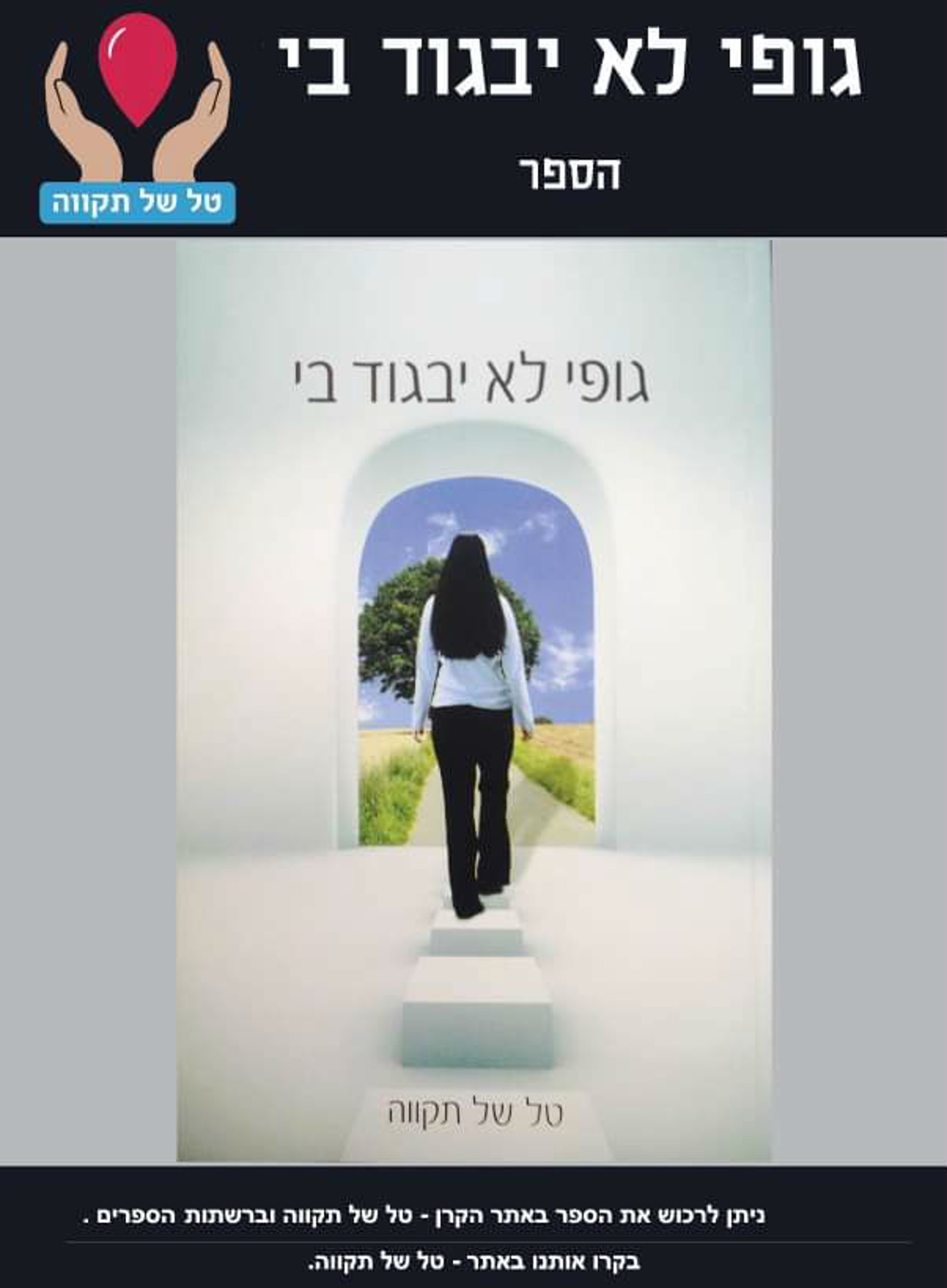 גופי לא יבגוד בי  הספר