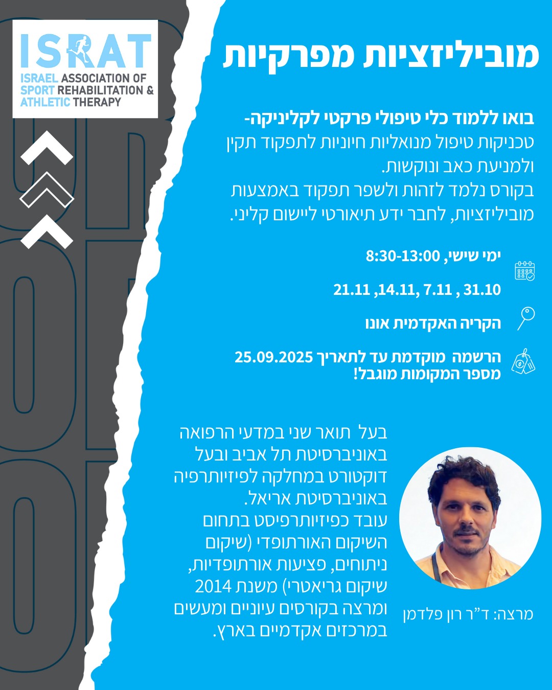 סדנה מקצועית בנושא: שיטות מנואליות לעבודה עם מפרקים.