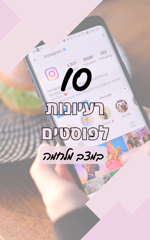 רעיונות לפוסטים