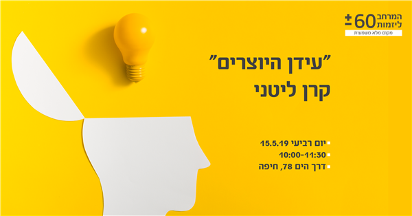 יום רביעי 15.5.19  |  נושא ההרצאה: "עידן היוצרים"