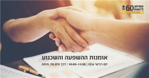 יום רביעי  12.6.19  |  נושא ההרצאה:  אומנות ההשפעה והשכנוע