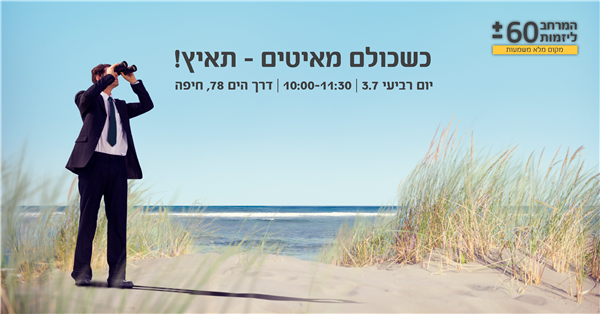 יום רביעי 3.7.19  |  נושא ההרצאה: "כשכולם מאיטים - תאיץ!"