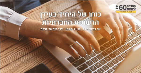 יום רביעי 21.8.19  |  נושא ההרצאה כוחו של היחיד בעידן של רשתות חברתיות.