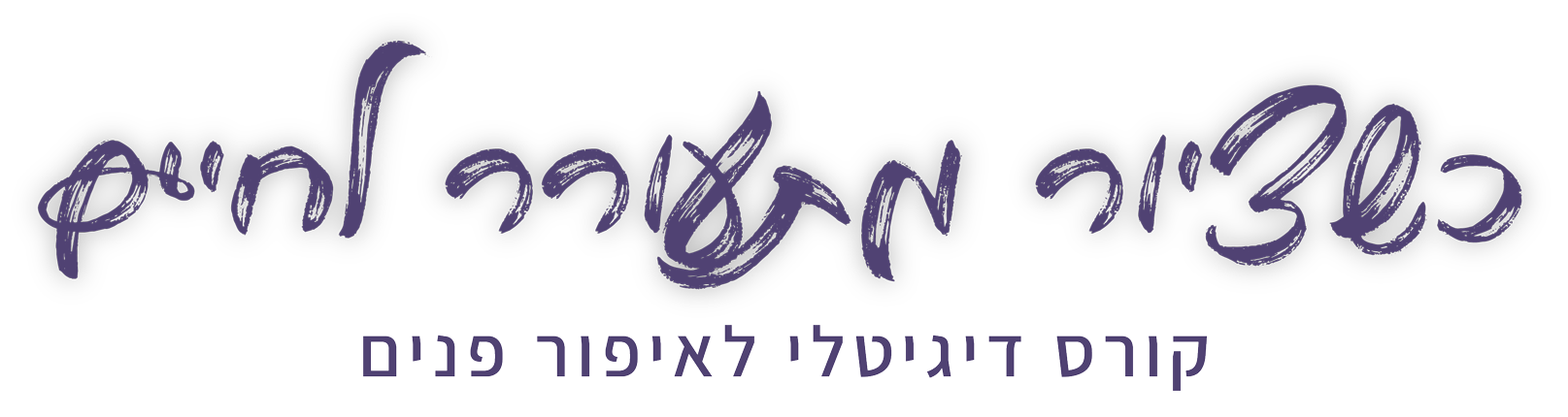 כשציור מתעורר לחיים - קורס דיגיטלי לאיפור פנים
