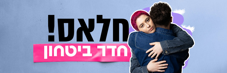 חלאס חדר בטחון