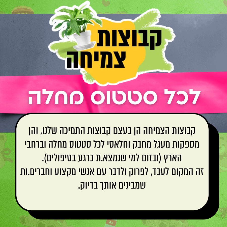 קבוצות צמיחה