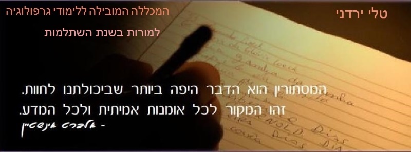 טלי ירדני- גרפולוגיה,  מרכז להעצמה אישית
