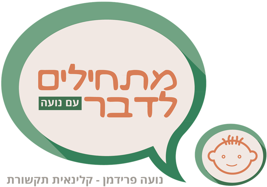 מתחילים לדבר עם נועה