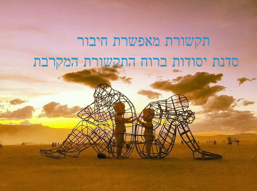 תקשורת מאפשרת חיבור- סדנת יסודות ברוח התקשורת המקרבת