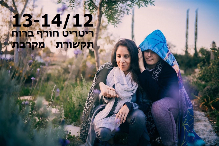 13-14/12 ריטריט חורף ברוח תקשורת מקרבת