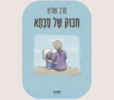 חיבוק של סבתא
