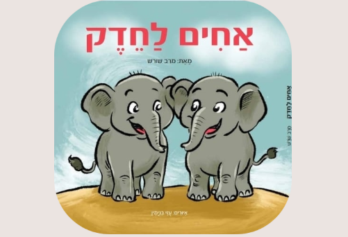 אחים לחדק