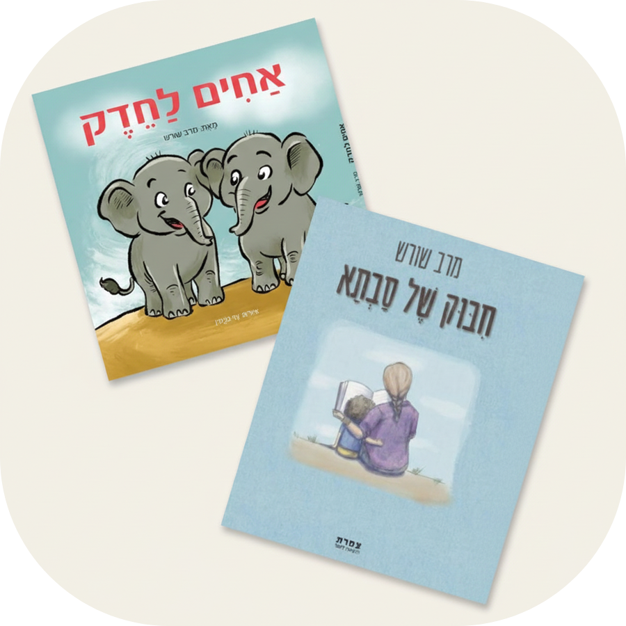 הנחה מיוחדת ברכישת שני הספרים יחד